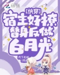快穿:宿主好撩,替身反做白月光