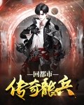 传奇龙兵回都市
