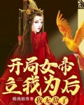 开局女帝立我为后，我无敌了！