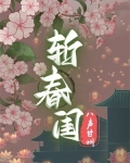 斩春闺