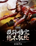 洪荒:我孙悟空绝不取经!