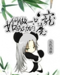 如何做一只成功的魔宠