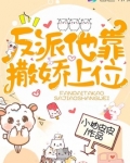 反派他靠撒娇上位