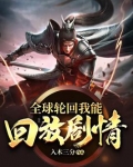 全球轮回我能回放剧情