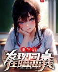 重生后发现同桌在暗恋我