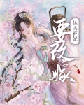 休夫弃妃要改嫁