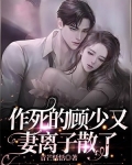 作死的顾少又妻离子散了