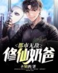 都市无敌修仙奶爸