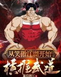 从笑傲江湖开始横推武道