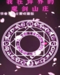 我在异界的魔剑山庄