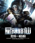 星际修仙