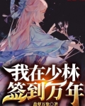 我在少林签到万年