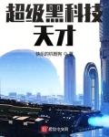 超级黑科技天才