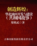 创造辉煌:华北油田开发与建设