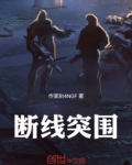 断线突围