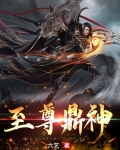 至尊鼎神