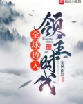 全球迈入领主时代