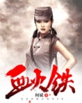 血火铁