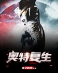 奥特复生
