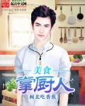 美食掌厨人