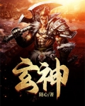 玄神