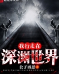 我行走在深渊世界