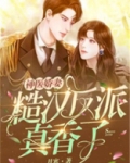 神医娇妻:糙汉反派真香了