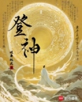 登神