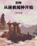 封神:从拯救闻仲开始