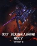 玄幻：我大道圣人身份被曝光了