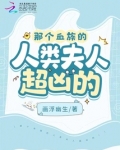 那个血族的人类夫人超凶的!