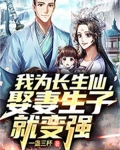 我为长生仙,娶妻生子就变强