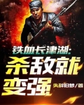 铁血长津湖:杀敌就变强