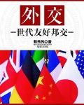 外交:世代友好邦交