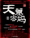 天墓密码 2