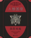 人狼国度 2:我欲成魔