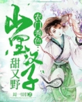 农门秀色:山里汉子甜又野