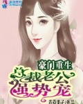 豪门重生，总裁老公强势宠