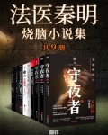 法医秦明烧脑小说集