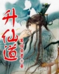 升仙道