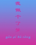 我做了个梦