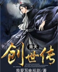 青天创世传