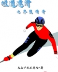 短道速滑之冬奥传奇