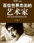 百位世界杰出的艺术家(下)