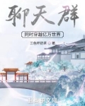 聊天群:同时穿越亿万世界