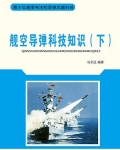 舰空导弹科技知识(下)