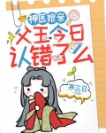 神医娘亲：父王今日认错了么