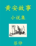 黄安故事