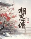 相思谱