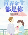青春余生都是你